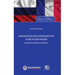 Исполнительная сила нотариального акта в праве России и Франции (сравнительно-правовое исследование)