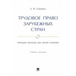 Трудовое право зарубежных стран. Франция, Германия, США, Китай и Япония. Учебное пособие