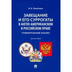 Завещание и его суррогаты в англо-американском и российском праве. Сравнительный анализ. Монография