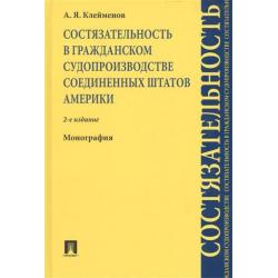Состязательность в гражданском судопроизводстве Соединенных Штатов Америки. Монография