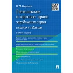 Гражданское и торговое право зарубежных стран в схемах и таблицах. Учебное пособие