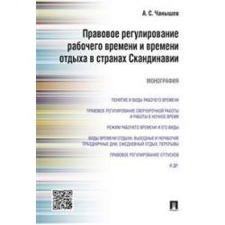 Правовое регулирование рабочего времени и времени отдыха в странах Скандинавии. Монография