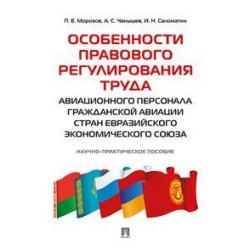 Особенности правового регулирования труда авиационного персонала гражданской авиации стран Евразийского экономического союза. Научно-практическое пособие