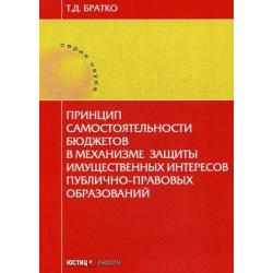 Принцип самостоятельности бюджетов в механизме защиты имущественных интересов публично-правовых образований