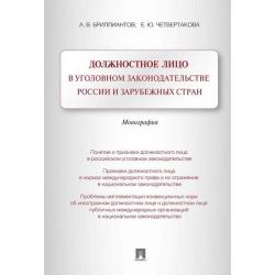 Должностное лицо в уголовном законодательстве России и зарубежных стран. Монография