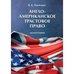 Англо-американское трастовое право. Монография