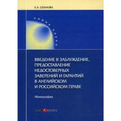 Введение в заблуждение, предоставление недостоверных заверений и гарантий в английском и российском праве