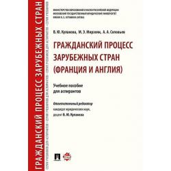 Гражданский процесс зарубежных стран (Франция и Англия). Учебное пособие для аспирантов