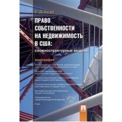 Право собственности на недвижимость в США. Сложноструктурные модели. Монография