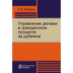 Управление делами в гражданском процессе за рубежом