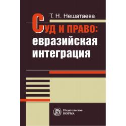 Суд и право евразийская интеграция