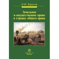 Земельное и имущественное право в странах общего права