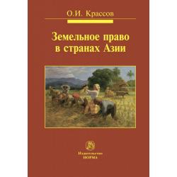 Земельное право в странах Азии