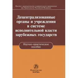 Децентрализованные органы и учреждения в системе исполнительной власти зарубежных государств