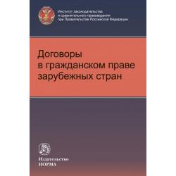 Договоры в гражданском праве зарубежных стран