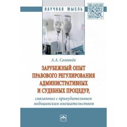 Зарубежный опыт правового регулирования административных и судебных процедур, связанных с принудительным медицинским вмешательством