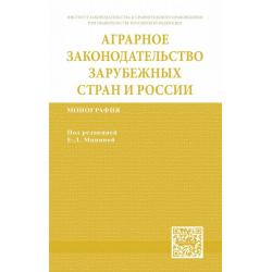 Аграрное законодательство зарубежных стран и России