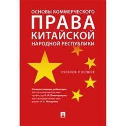 Основы коммерческого права Китайской Народной Республики