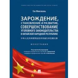 Зарождение, становление и развитие, совершенствование уголовного законодательства в Китайской Народной Республике. Монография