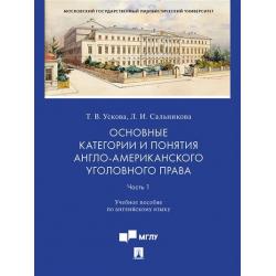 Основные категории и понятия англо-американского уголовного права. Часть 1. Учебное пособие по английскому языку