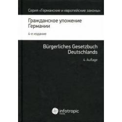 Гражданское уложение Германии. Вводный закон к Гражданскому уложению