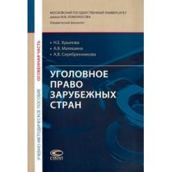 Уголовное право зарубежных стран. Особенная часть. Учебно-методическое пособие