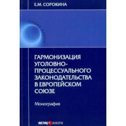 Гармонизация уголовно-процессуального законодательства в Европейском союзе