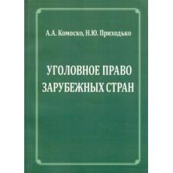 Уголовное право зарубежных стран.Учебное пособие