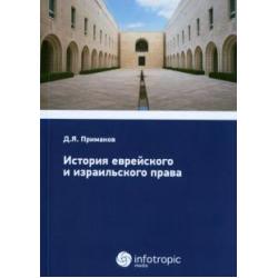 История еврейского и израильского права