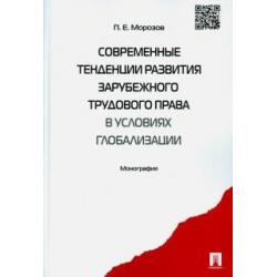 Современные тенденции развития зарубежного трудового права в условиях глобализации