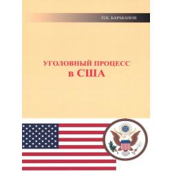 Уголовный процесс в США