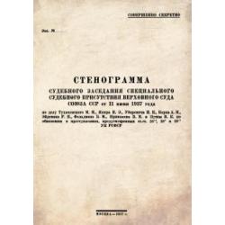 Стенограмма судебного заседания Специального Судебного Присутствия Верховного суда Союза ССР