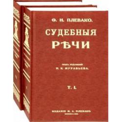 Судебные речи. В 2-х томах