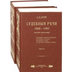 Судебные речи. В 2-х томах