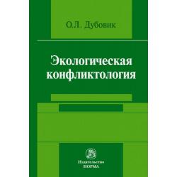 Экологическая конфликтология (предупреждение и разрешение эколого-правовых конфликтов)