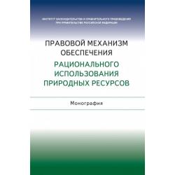 Правовой механизм обеспечения рационального использования природных ресурсов