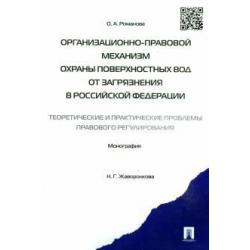 Организационно-правовой механизм охраны поверхностных вод от загрязнения в Российской Федерации