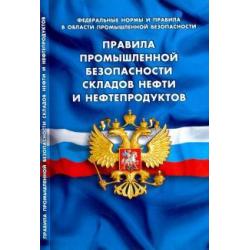 Правила промышленной безопасности складов нефти