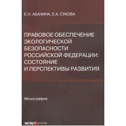 Правовое обеспечение экологической безопасности Российской Федерации. Состояние и перспективы развития