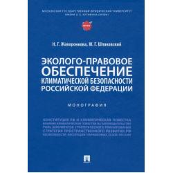 Эколого-правовое обеспечение климатической безопасности Российской Федерации. Монография