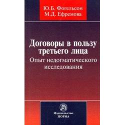 Договоры в пользу третьего лица. Опыт недогматического исследования. Монография