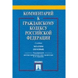 Комментарий к Гражданскому кодексу Российской Федерации. Часть вторая (постатейный)