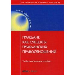 Граждане как субъекты гражданских правоотношений. Учебно-методическое пособие