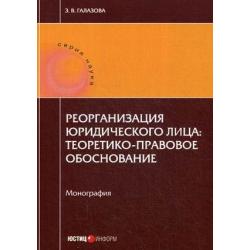 Реорганизации юридического лица теоретико-правовое обоснование