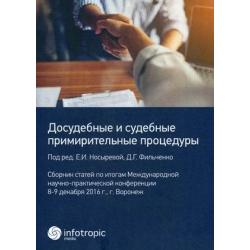 Досудебные и судебные примирительные процедуры. Сборник статей по итогам Международной научно-практической конференции. 8-9 декабря 2016 года г. Воронеж