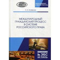 Международный гражданский процесс в системе российского права