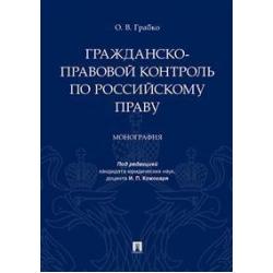 Гражданско-правовой контроль по российскому праву. Монография