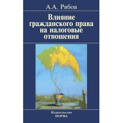 Влияние гражданского права на налоговые отношения