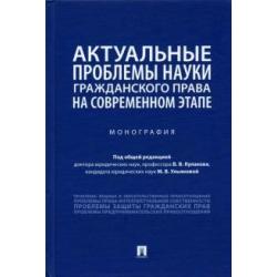 Актуальные проблемы науки гражданского права на современном этапе. Монография