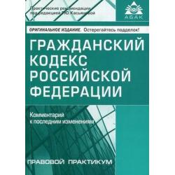 Гражданский кодекс Российской Федерации. Комментарий к последним изменениям